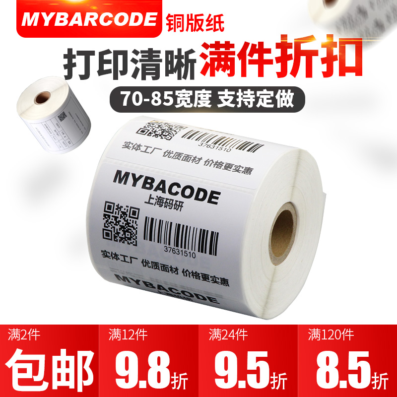 码研铜版不干胶条码标签纸70*20 30 40 45 50 60 80 85碳带单双三