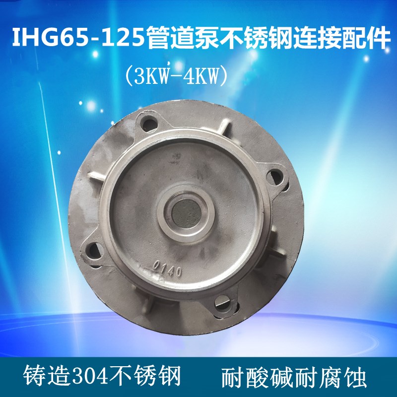 3KW/4KW管道泵配件 ISG65-125离心泵消防泵不锈钢连接盖支架泵盖