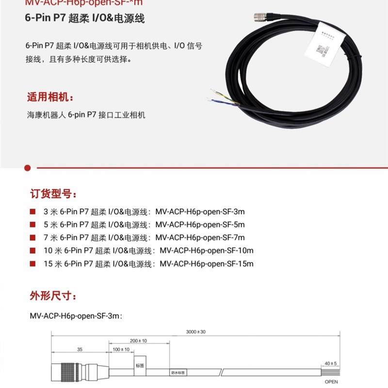 MV-ACP-H6p-open-SF-5m 海康相机电源线   高柔5米工业相机电源线