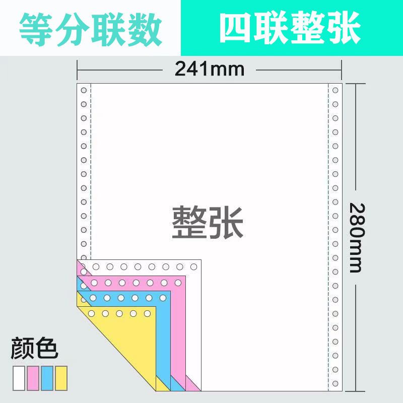 包邮 241-4层全页针式打印纸 四联整张电脑打印纸 一等分 出库单