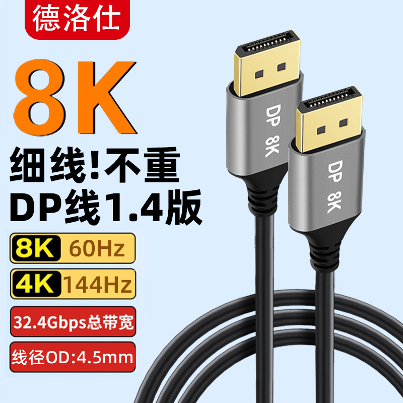 8K高清DP线1.4版144hz公对公细软线电竞显卡台式主机接电脑显示器
