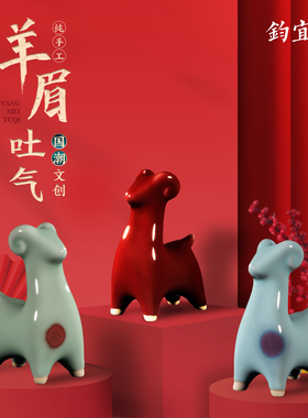 钧瓷羊摆件窑变创意桌面装饰茶宠羊眉吐气玄关生肖羊萌宠生日礼物