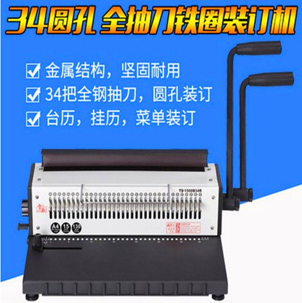TD-1500B34R铁圈装订机全抽刀34孔圆孔台历挂历装订机打孔器包邮