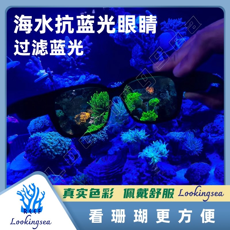 珊瑚眼镜海缸珊瑚滤镜观察镜过滤蓝光防蓝光护眼镜夜视镜海水缸