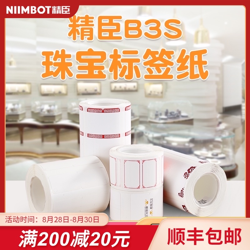 精臣B3S珠宝吊牌标签定制首饰银饰品价格标签打印纸不干胶标签b21