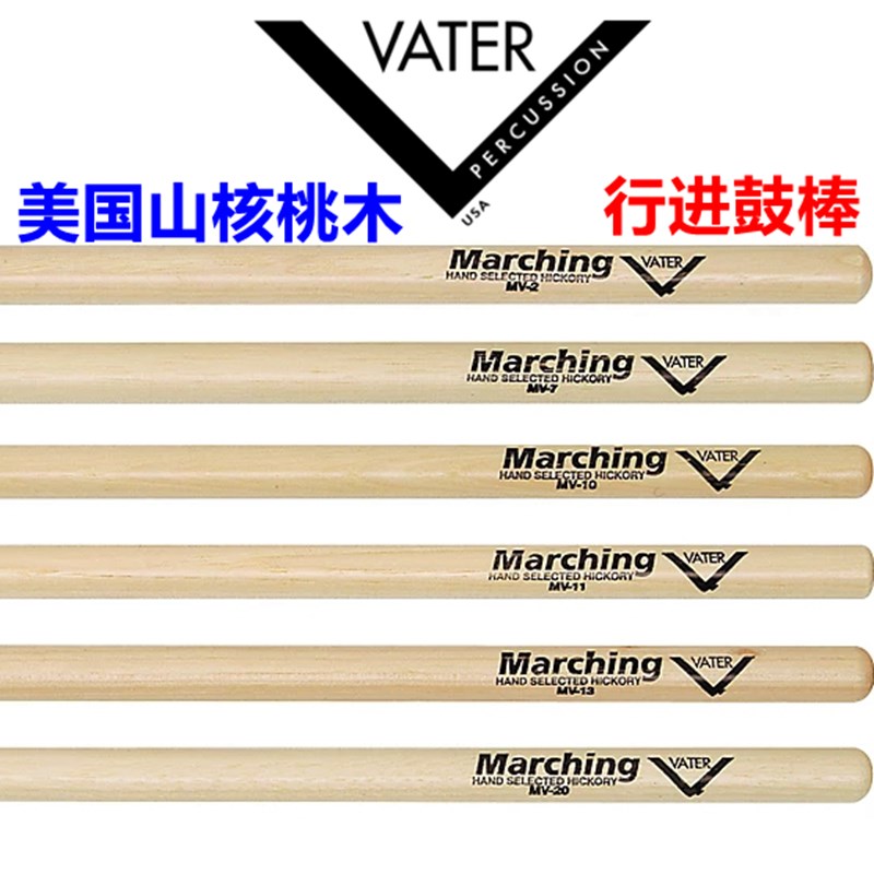 美产山核桃木VATER 行进鼓棒 MARCHING 基本功练习
