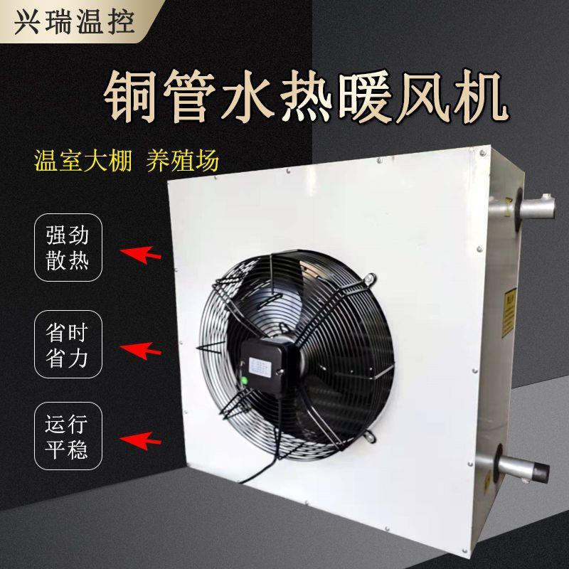 铜管水热暖风机温室大棚加温采暖水热暖风机铜管散热器厂家