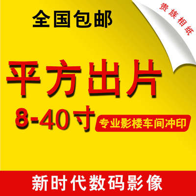 洗照片合影毕业照大尺寸放大婚纱照打印生活照冲印8/10/1新疆包邮