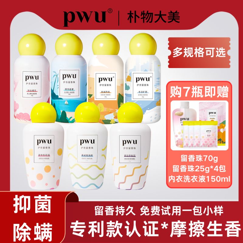 pwu留香珠柔顺护衣除螨持久留香