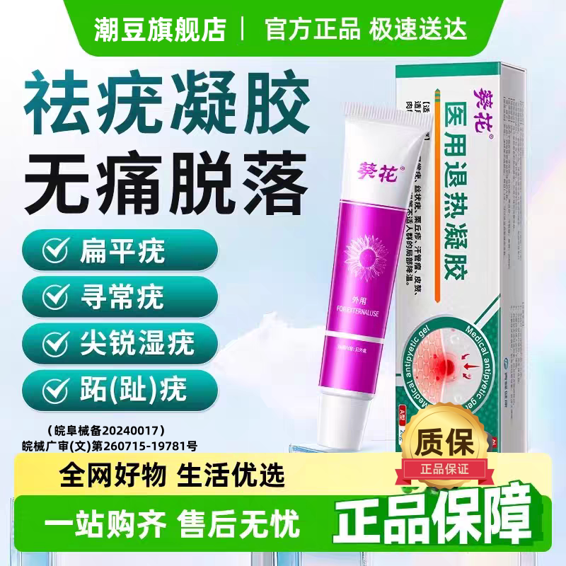 葵花医用除疣型扁平疣疙瘩去除丝状粒尤瘊净跖疣瘊子肉粒疣瘊