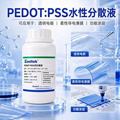 PEDOT:PSS水性分散液 高导电率800S/cm对标CLEVIOS PH750 PH1000