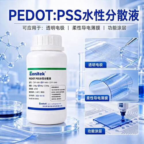 PEDOT:PSS水性分散液 高导电率800S/cm对标CLEVIOS PH750 PH1000