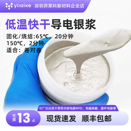 低温银浆快干银浆导电性好印刷适性好丝网印刷彩色膜印刷卷对卷