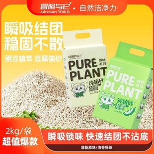 冒险与它豆腐猫砂2kg绿茶植物芬芳除臭低尘结团猫咪用品猫砂