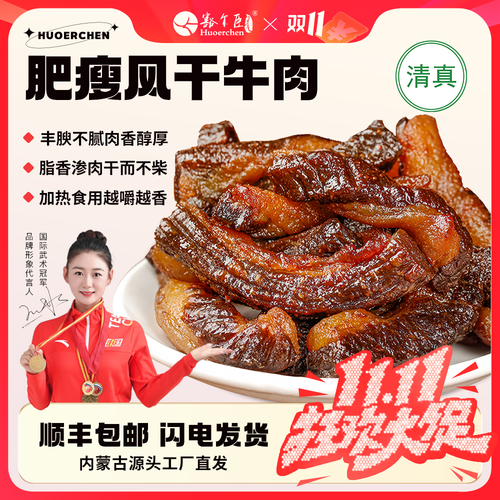 豁尔臣肥瘦风干牛肉干新品推荐解馋 常温短保冷冻储藏需加热食用