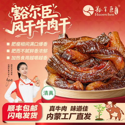 豁尔臣肥瘦风干牛肉干新品推荐解馋 常温短保冷冻储藏需加热食用
