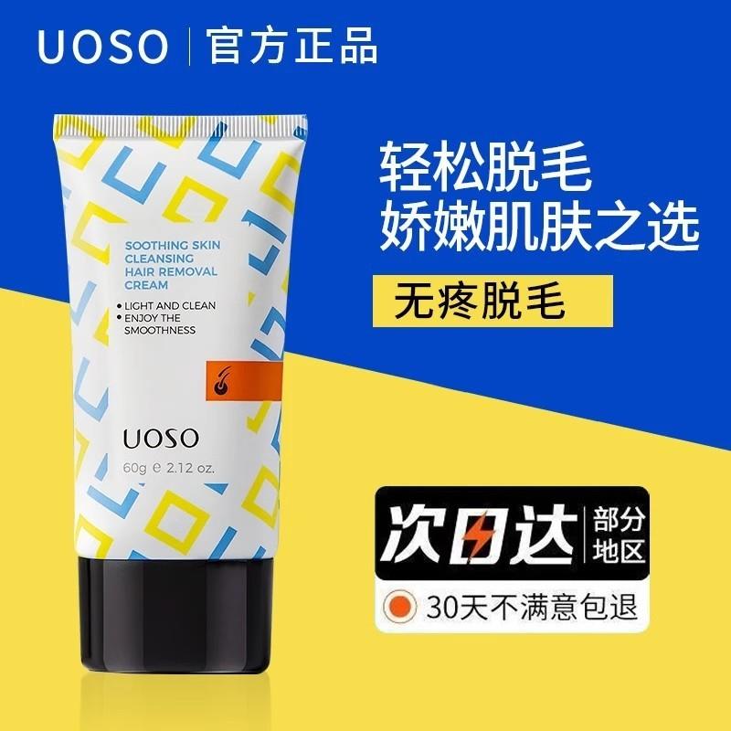 uoso脱毛膏私处女腋下不留黑点学生专用温和腿毛快速官方好物店女