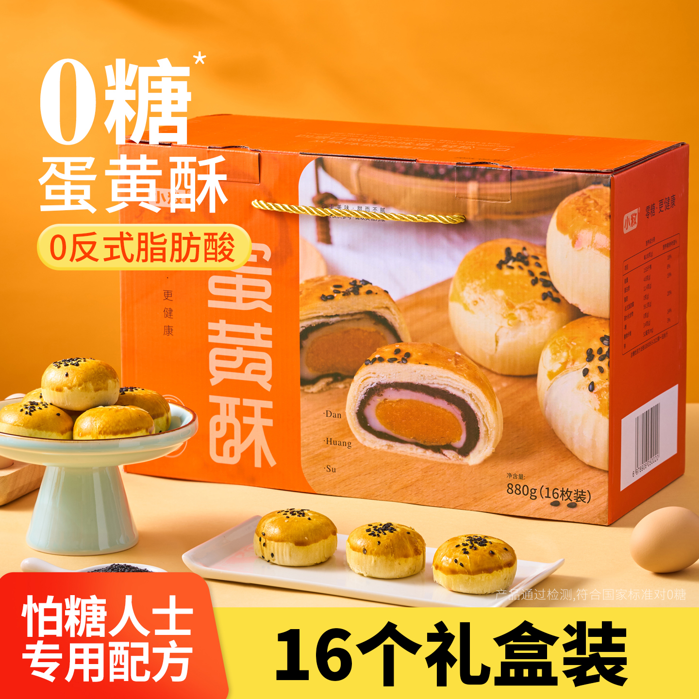 小敉无糖精食品蛋黄酥糖尿人中秋送礼礼盒休闲零食小吃传统糕点装