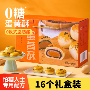 小敉无糖精食品蛋黄酥糖尿人专用年货送礼礼盒装休闲零食传统糕点