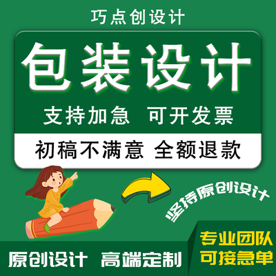 包装设计食品标签产品化妆品纸箱瓶贴平面外包装盒袋礼盒设计定制