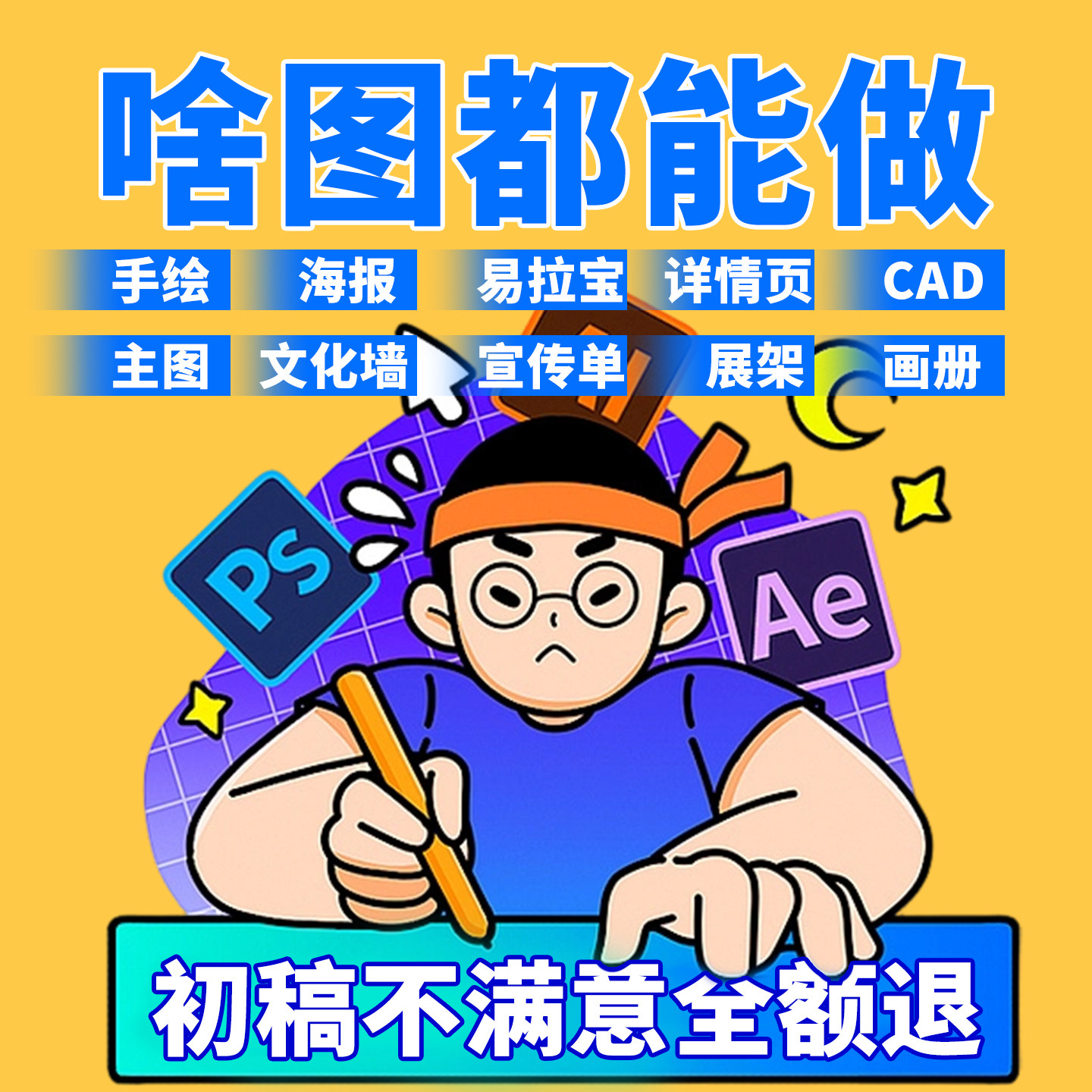 平面广告海报设计制作p图片做图主图渲染建模宣传单菜单封面画册