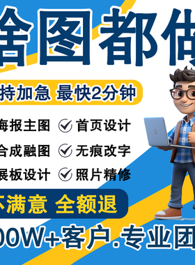 平面广告海报设计制作p图片主图美工做图宣传单菜单封面画册排版