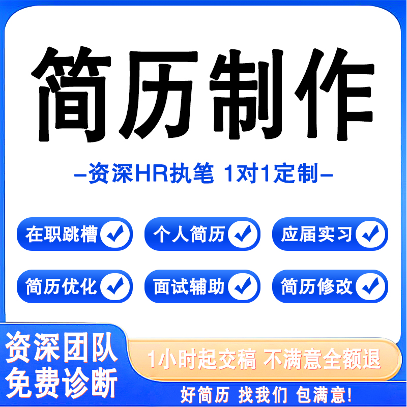 简历代制作个人定制求职高端润色简历修改优化中英文简历代做设计