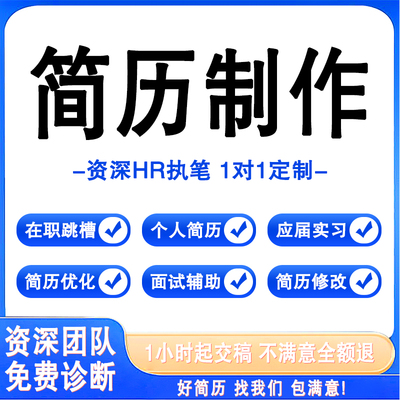 简历代制作个人定制求职高端润色简历修改优化中英文简历代做设计