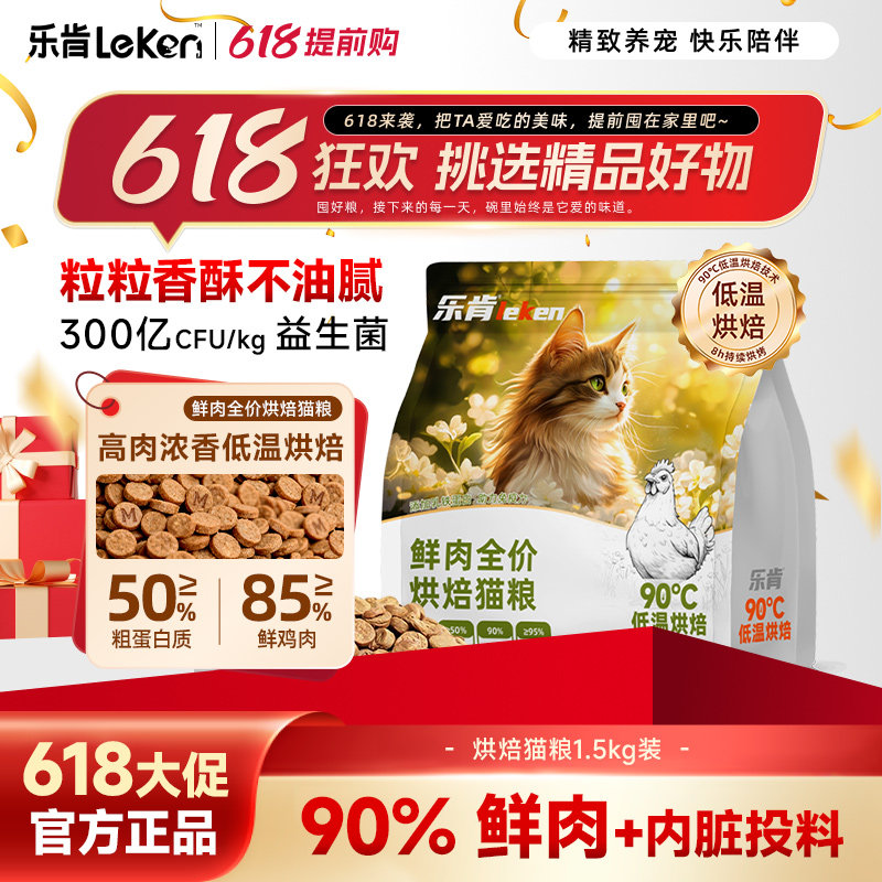 乐肯低温烘焙鲜肉猫粮成猫幼猫通用全价营养益生菌猫主粮