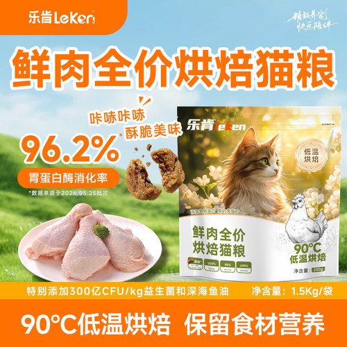 乐肯鲜肉烘焙猫粮高蛋白益生菌