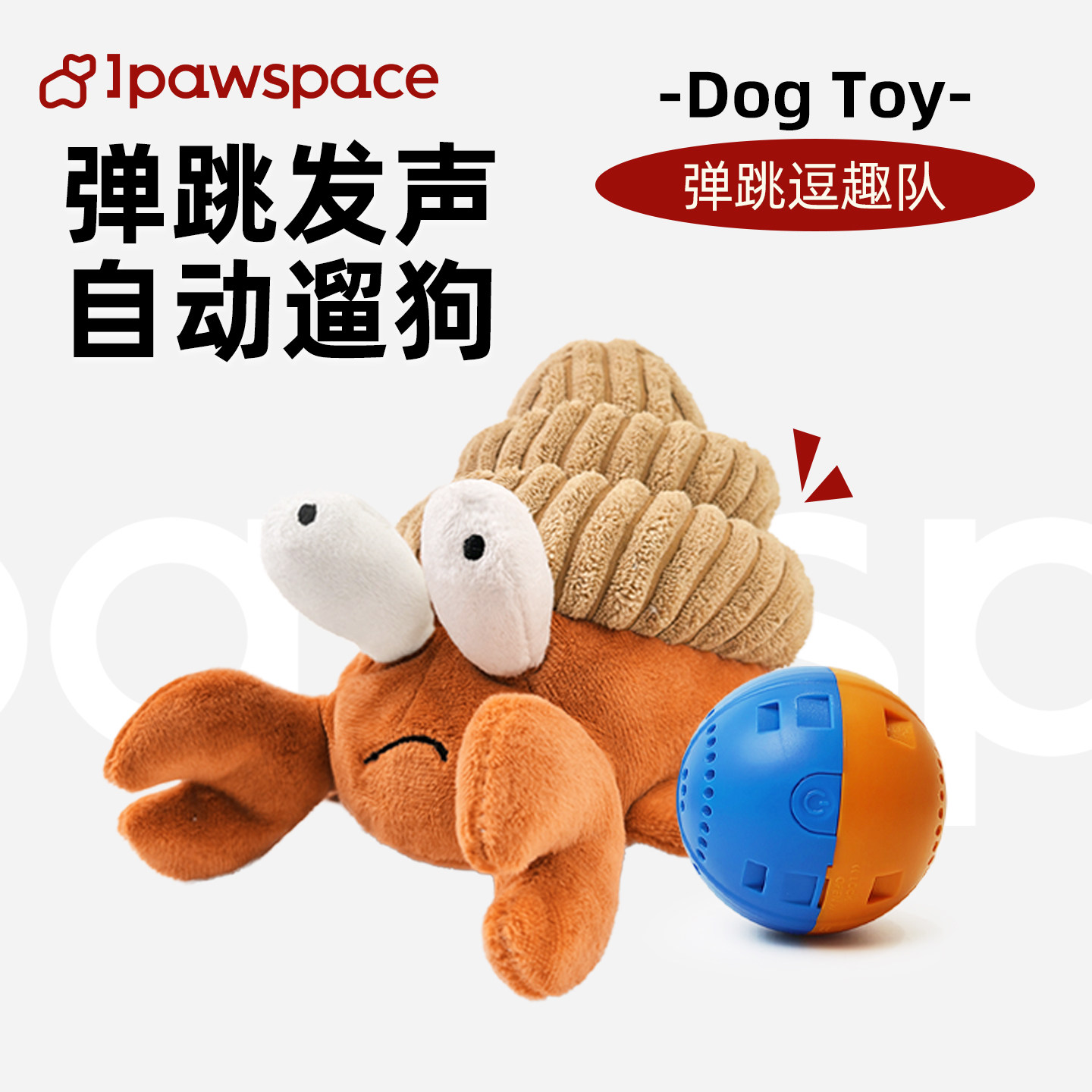 IPAWSPACE狗狗毛绒玩具消耗体力自嗨解闷电动发声寄居蟹宠物玩具