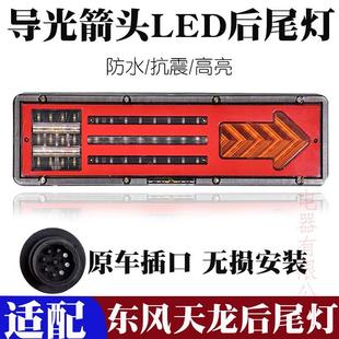 转向刹车灯倒车 适用24V东风天龙后尾灯总成大货车led尾灯配件改装