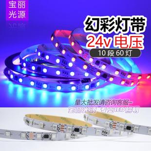 可编程 24V伏全彩灯条 LED跑马流水灯 幻彩流光灯带 5050外置IC
