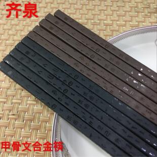 10双装 甲骨文 防滑筷 包邮 耐高温中式 齐泉合金筷 筷不发霉环保筷