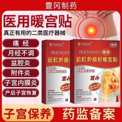 远红外痛经暖宫贴月经量少调理