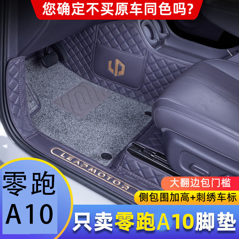 零跑A10专车专用包门槛脚垫