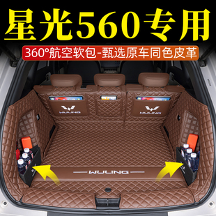 适用26款 饰专用汽车尾箱垫 五菱星光560后备箱垫全包围星光560改装