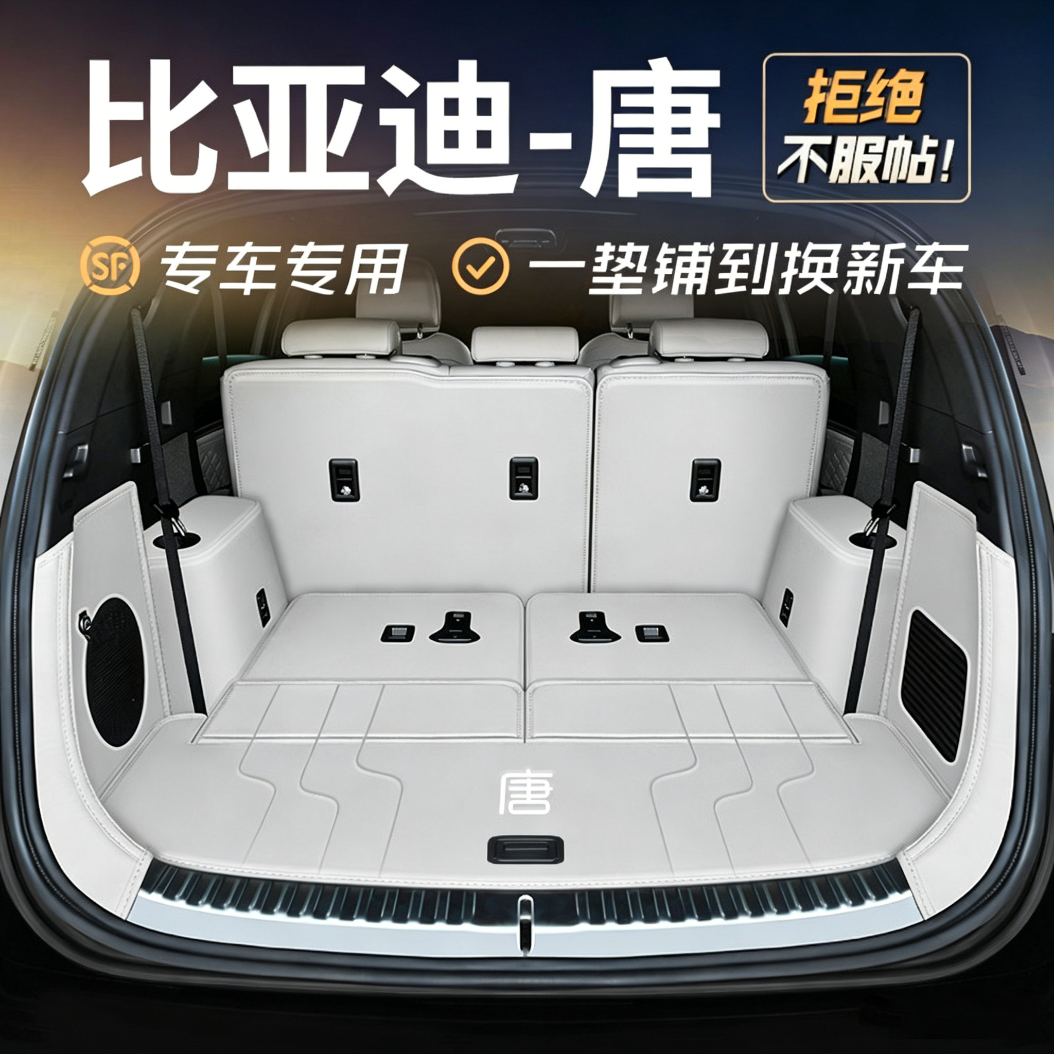 2026比亚迪唐DMi/EV后备箱垫