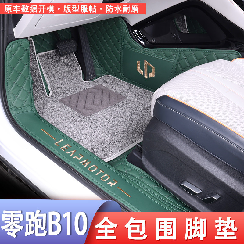 零跑B10专车专用地毯式脚垫