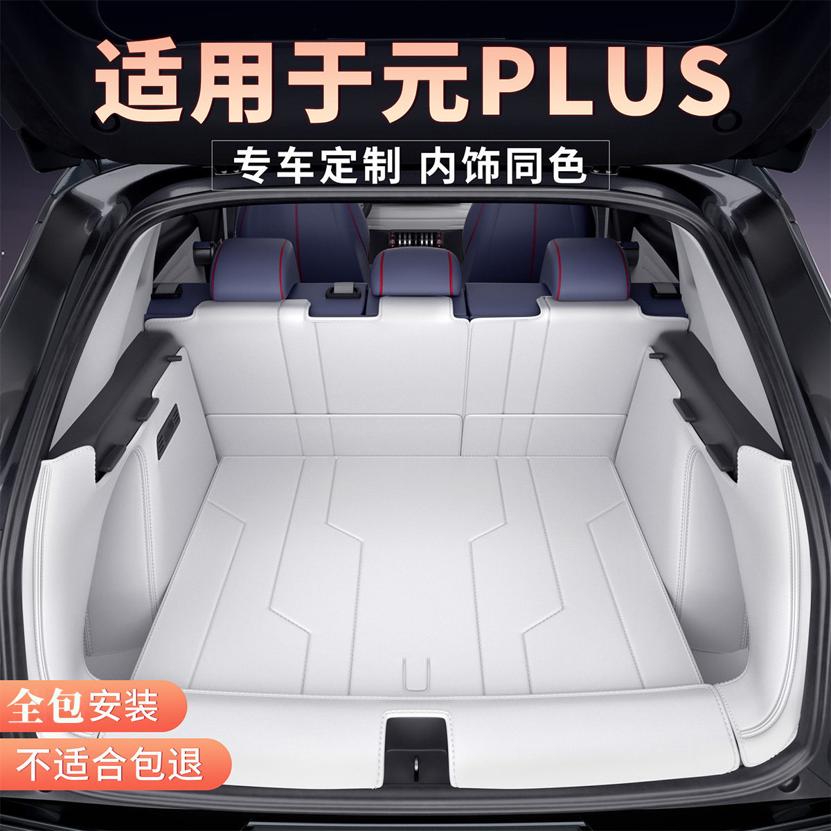 比亚迪元plus后备箱垫