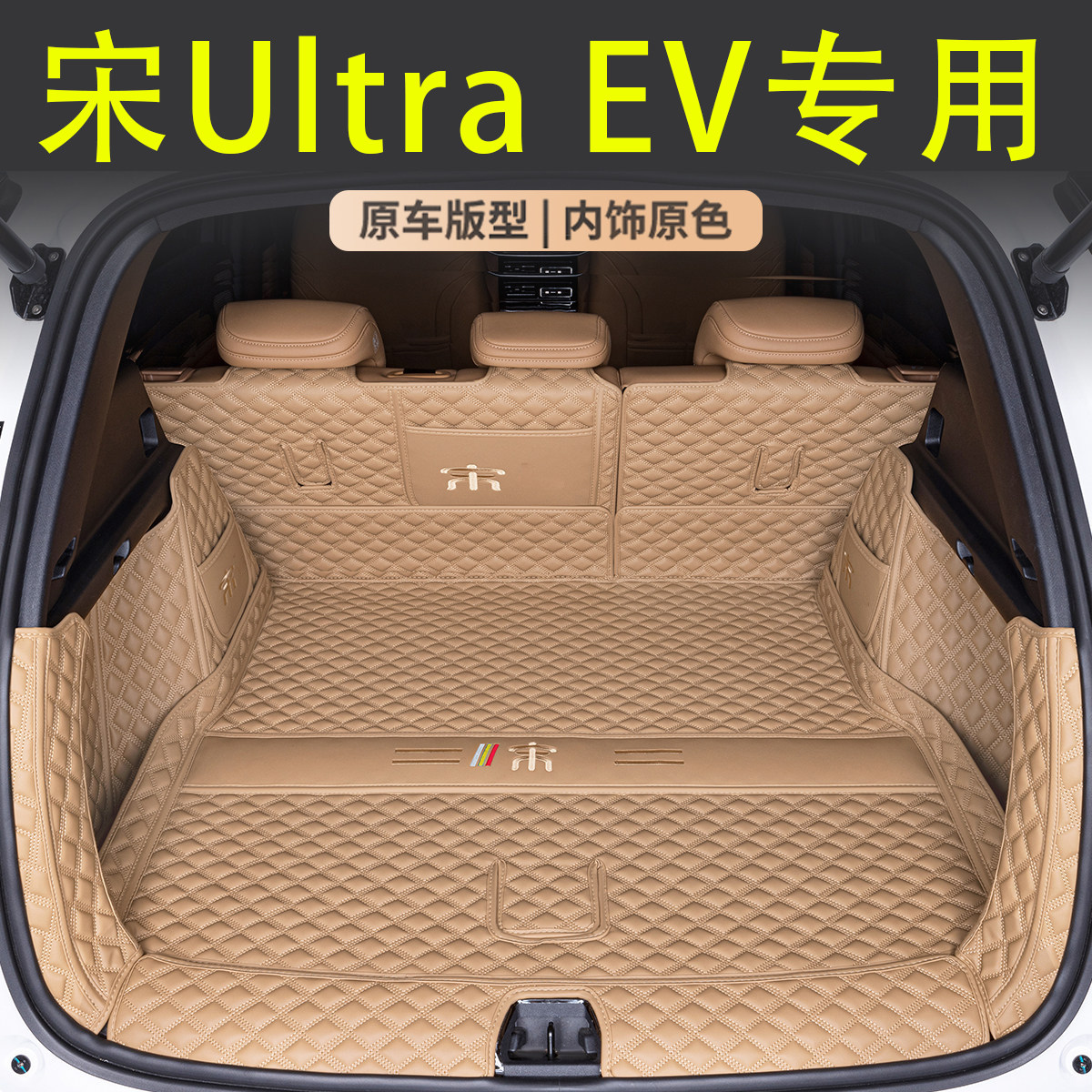 比亚迪宋ULTRA全包围后备箱垫