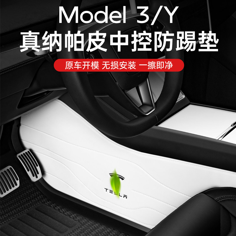 特斯拉中控两侧防踢垫ModelY/L3白色纳帕皮老焕新高端护板配件2片