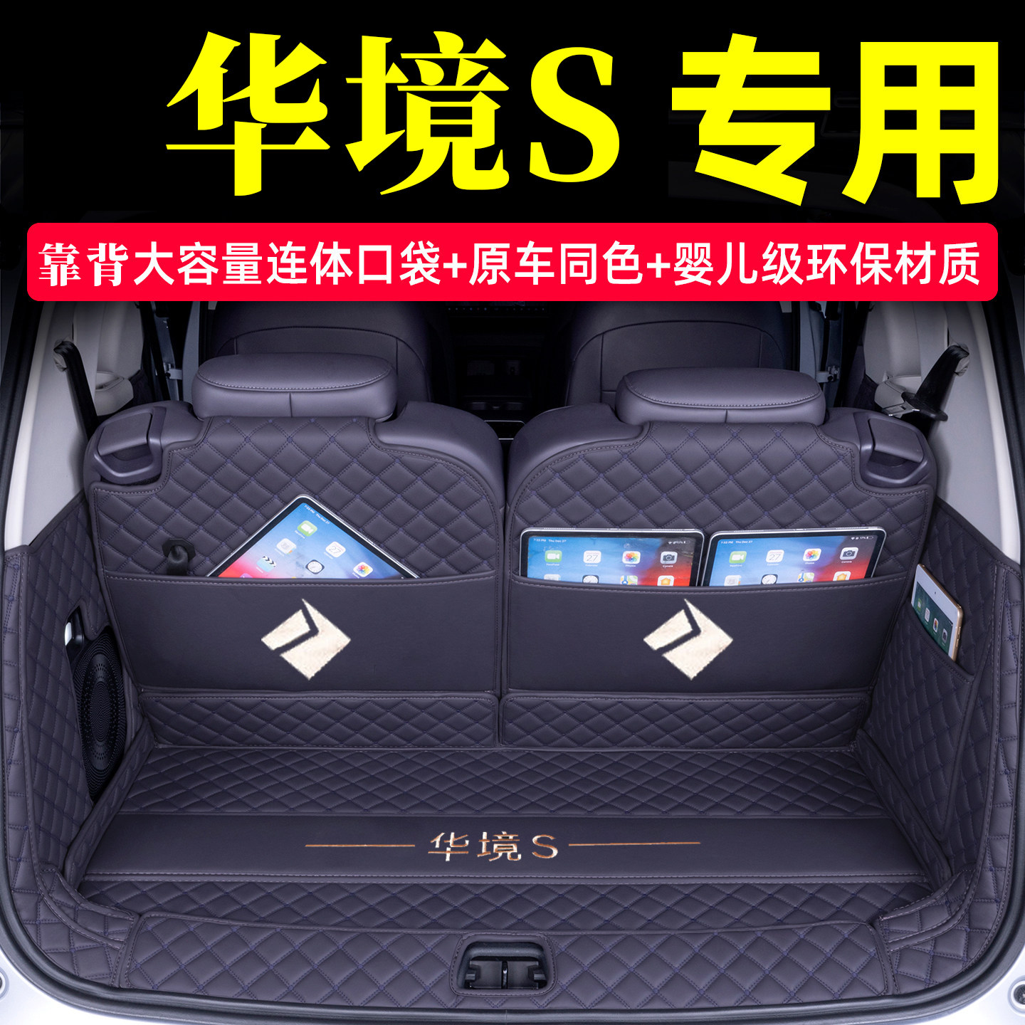 华境S专用全包尾箱垫防水防滑