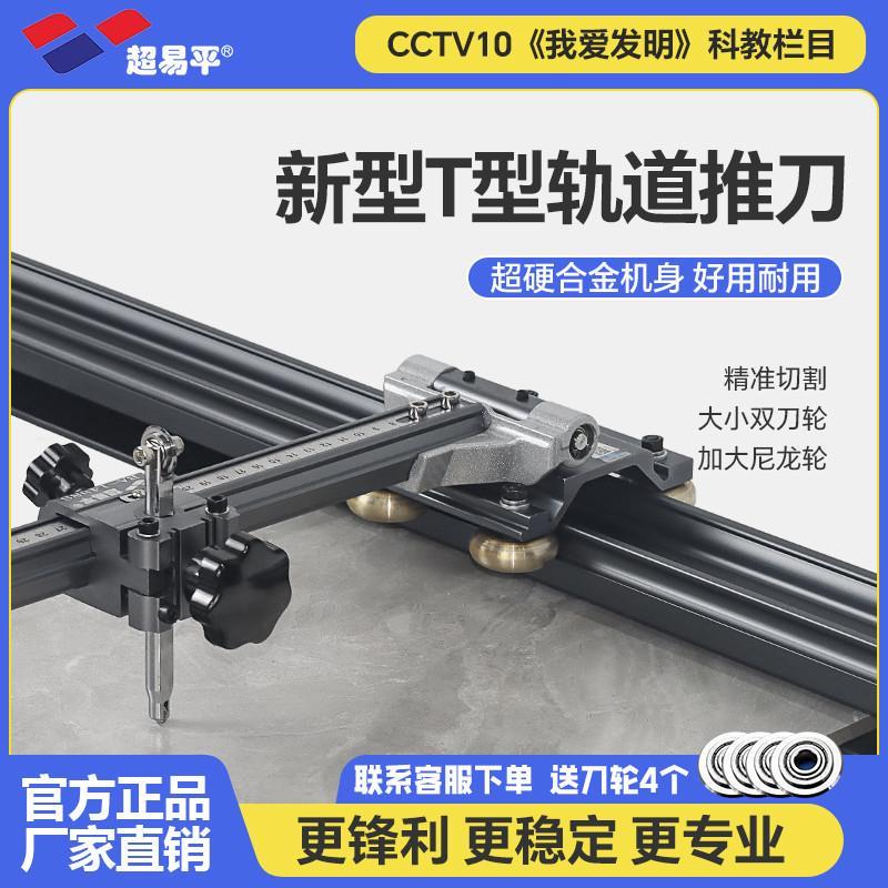 超易平新款轨道T型推刀手动高精度地砖瓷砖切割机岩板双刀轮划刀