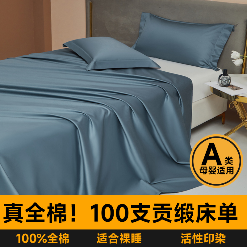 A类100支床单单件全棉纯色单人150x200双人贡缎1.8米被单定制