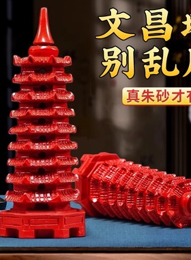 天然朱砂9层九层13层红色文昌塔摆件客厅书房办公室工艺创意礼品