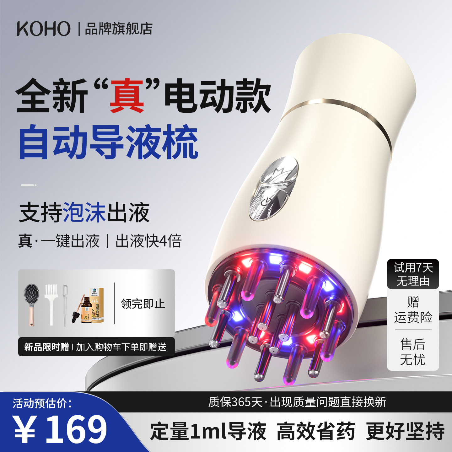 KOHO米诺二代电动头皮上液器头部红蓝光生育发泡沫米诺自动导液梳