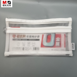 晨光0金属双拉链网纱袋扁包透明可视耐折耐磨双层分类收纳考试用可带入考场笔袋文具收纳化妆品杂物APB932MF