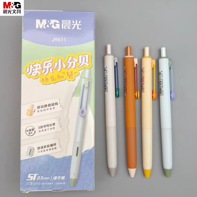 晨光快乐小分贝静音按动中性笔