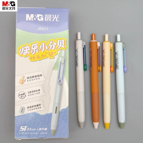 晨光快乐小分贝静音按动中性笔